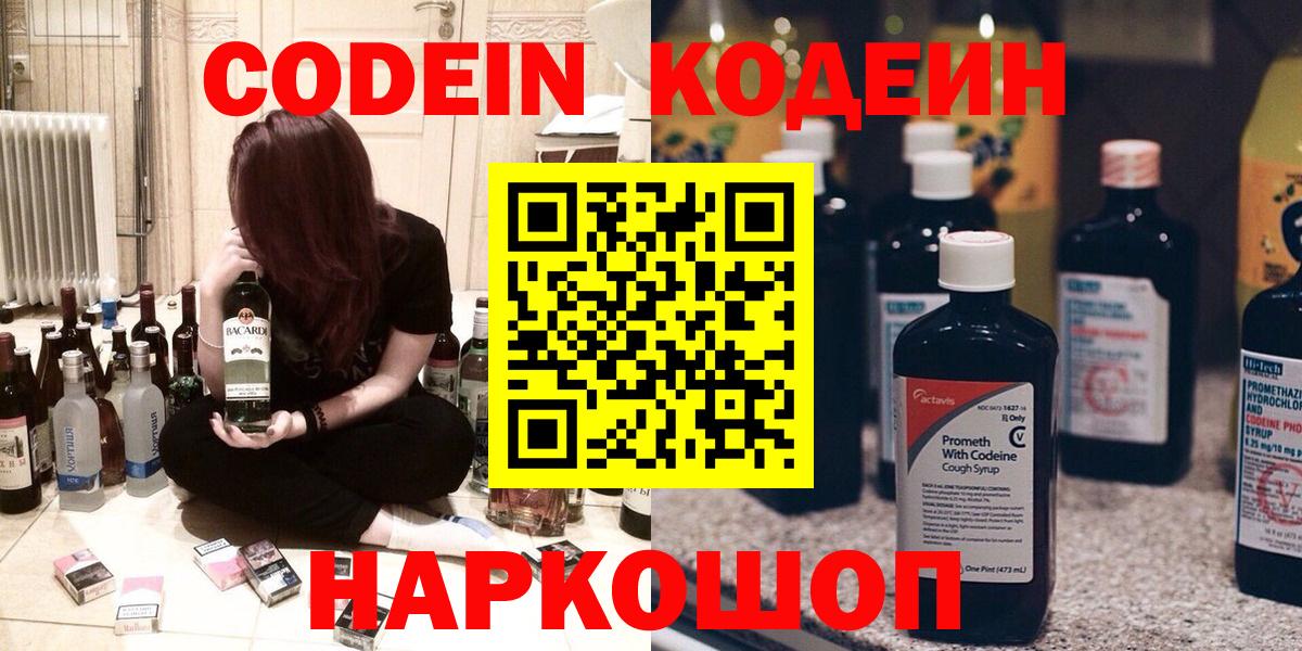 Кодеин Purple Drank  Вход с VPN  Переславль-Залесский  Codein напиток Lean (лин) 